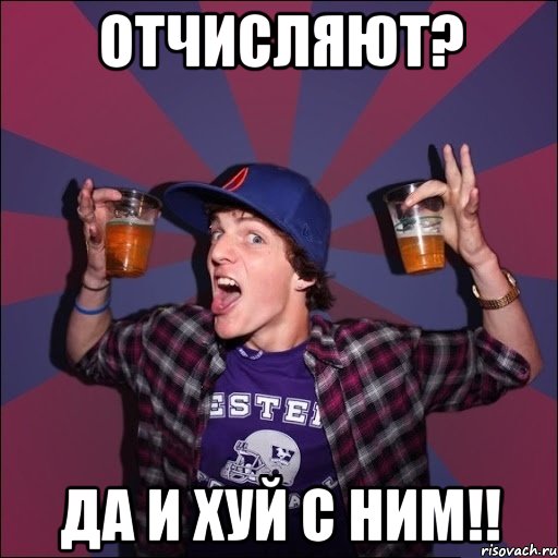 отчисляют? ДА И ХУЙ С НИМ!!, Мем Веселый студент