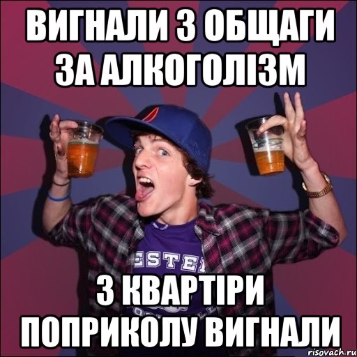 вигнали з общаги за алкоголізм з квартіри поприколу вигнали, Мем Веселый студент
