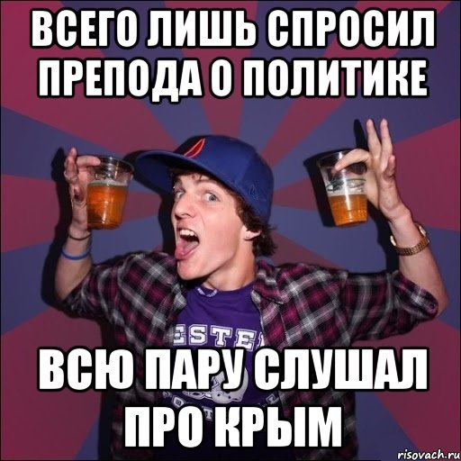 Всего лишь спросил препода о политике Всю пару слушал про Крым, Мем Веселый студент