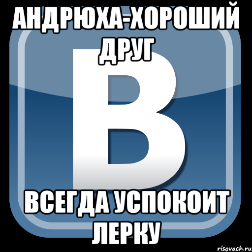 Андрюха. Друзья ВК Мем. Мем ВК лучшая сеть. Рисовач ВК. Мем ВК мы.