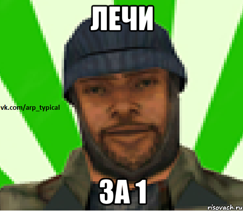 Лечи ЗА 1, Мем Vkcomarptypical