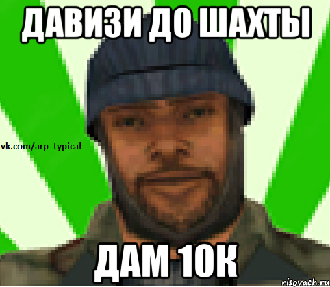 Давизи до шахты дам 10к, Мем Vkcomarptypical