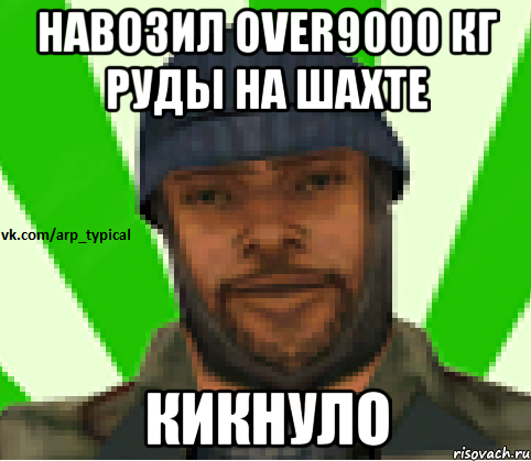 Навозил over9000 кг руды на шахте кикнуло, Мем Vkcomarptypical