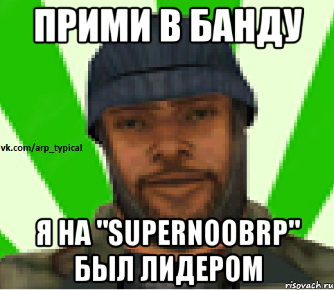 Прими в банду я на "SuperNoobRp" был лидером, Мем Vkcomarptypical