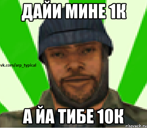 дайи мине 1к а йа тибе 10к, Мем Vkcomarptypical