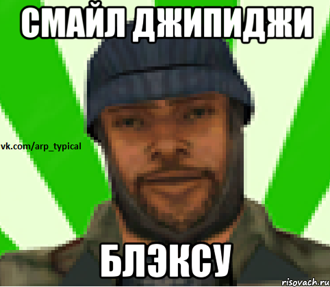 СМАЙЛ ДЖИПИДЖИ БЛЭКСУ, Мем Vkcomarptypical