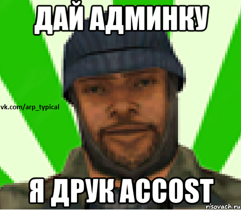 ДАЙ АДМИНКУ Я ДРУК ACCOST, Мем Vkcomarptypical