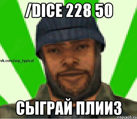 /dice 228 50 Сыграй плииз, Мем Vkcomarptypical