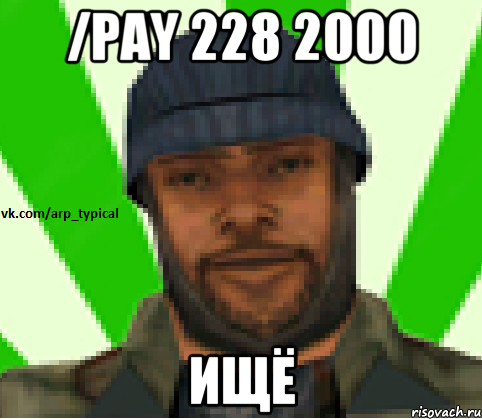 /pay 228 2000 ИЩЁ, Мем Vkcomarptypical