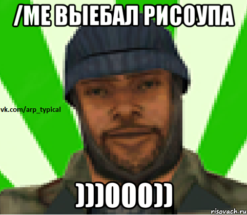 /me выебал рисоупа )))000)), Мем Vkcomarptypical