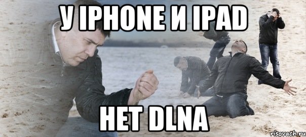 у Iphone и Ipad нет DLNA, Мем Мужик сыпет песок на пляже