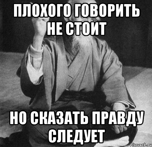 Правда не стоило. Плохо говорит. Говорить правду. Не говори правду. Правду говорить плохо ?.