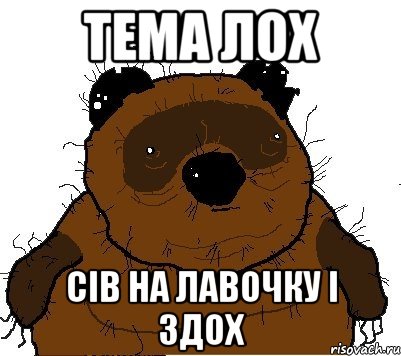 Лох звонит. Тема лох. Мемы про тему. Приколы про тему. Шутки про тёму.