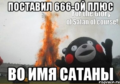 Ой ой плюс. Сатана имена дьявола. 666 Прикол. Шутки про 666. 666 Число дьявола мемы.