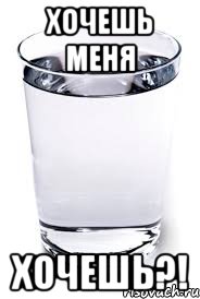 Мемы про воду. Водичка Мем. Вкусная вода Мем. Хочу водички.