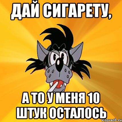 Даю маху. Дай сигарету. Угости сигаретой. Мемы про сигареты. Дайте дайте сигарету.