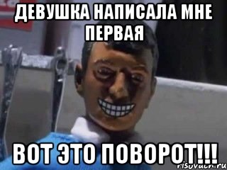 Девушка написала мне первая ВОТ ЭТО ПОВОРОТ!!!, Мем Вот это поворот