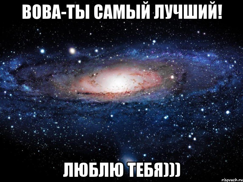 Наиболее хороший. Ты лучший. Вова лучший. Вова самый лучший. Самый крутой Володя.