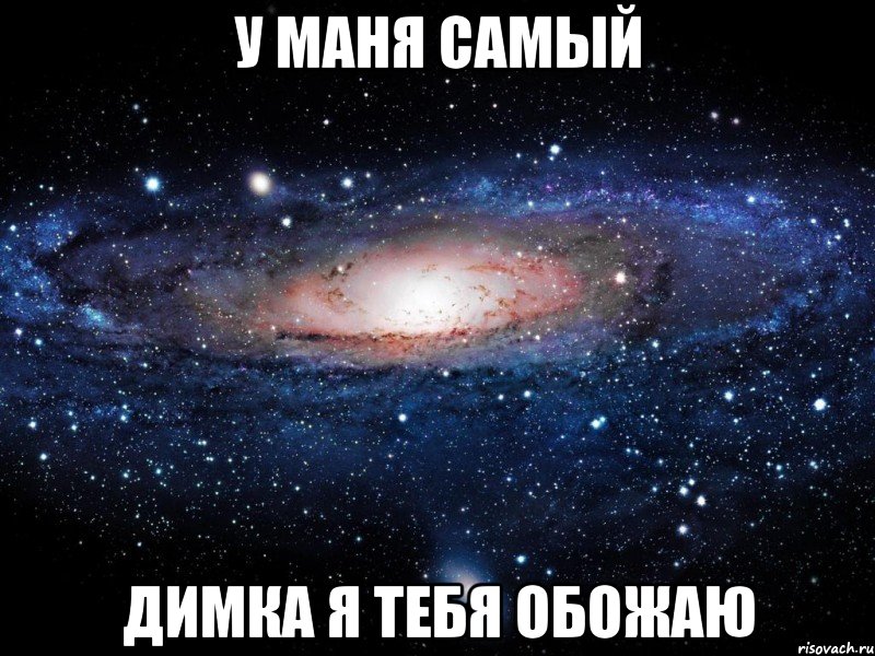 Димка самый лучший картинка