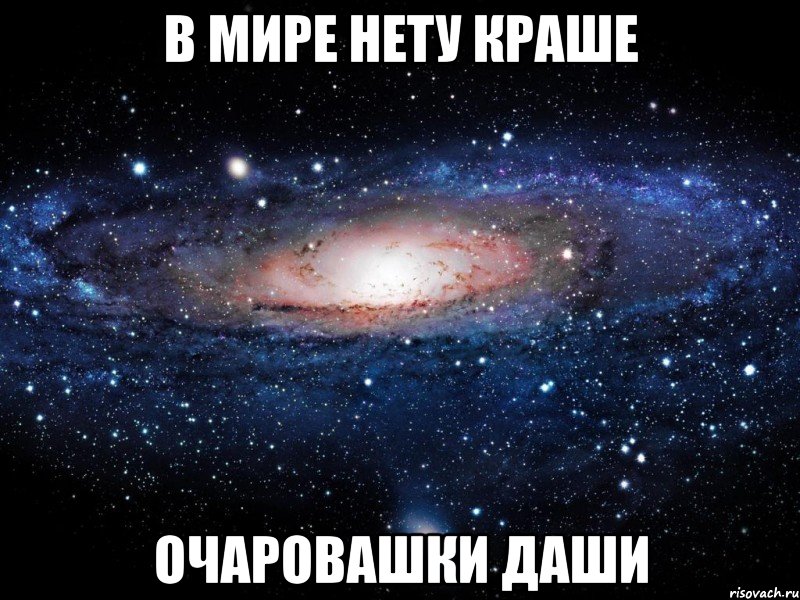 В мире нету краше