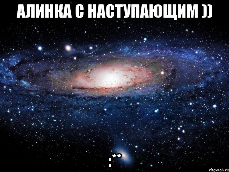 Алинка с наступающим )) :**, Мем Вселенная