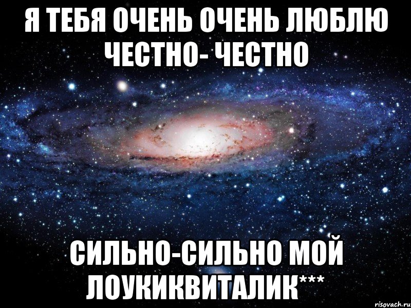 Я тебя очень очень люблю Честно- честно Сильно-сильно Мой ЛоукикВиталик***, Мем Вселенная