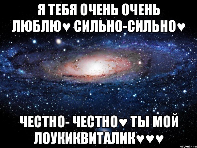 Я тебя очень очень люблю♥ Сильно-сильно♥ Честно- Честно♥ Ты мой лоукиквиталик♥♥♥, Мем Вселенная