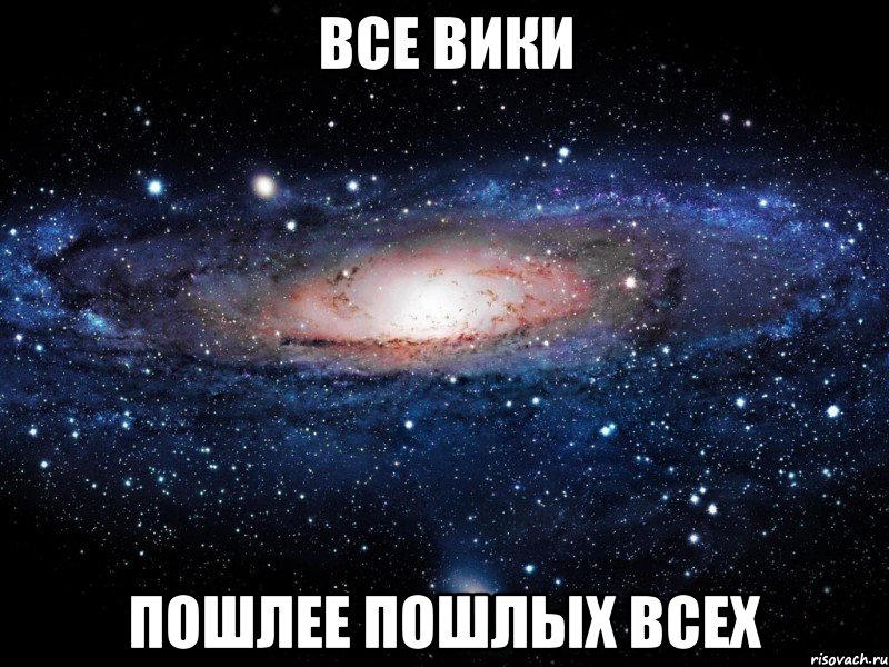 все вики пошлее пошлых всех, Мем Вселенная