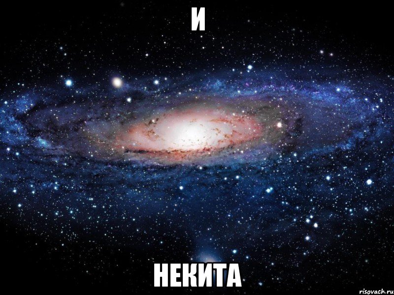 И Некита, Мем Вселенная