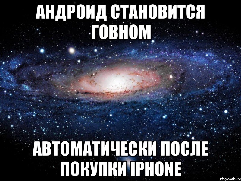 Андроид становится говном Автоматически после покупки IPhone, Мем Вселенная