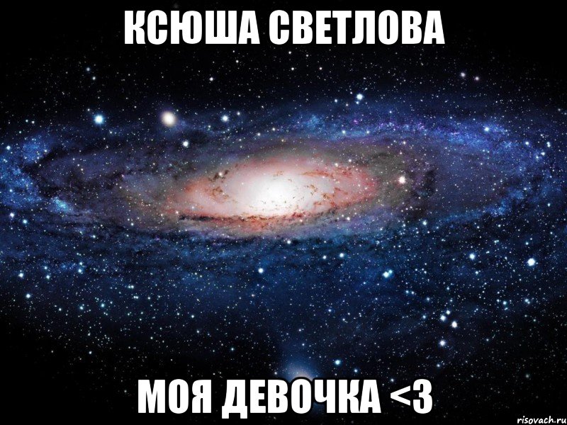 Ксюша Светлова Моя девочка <3, Мем Вселенная