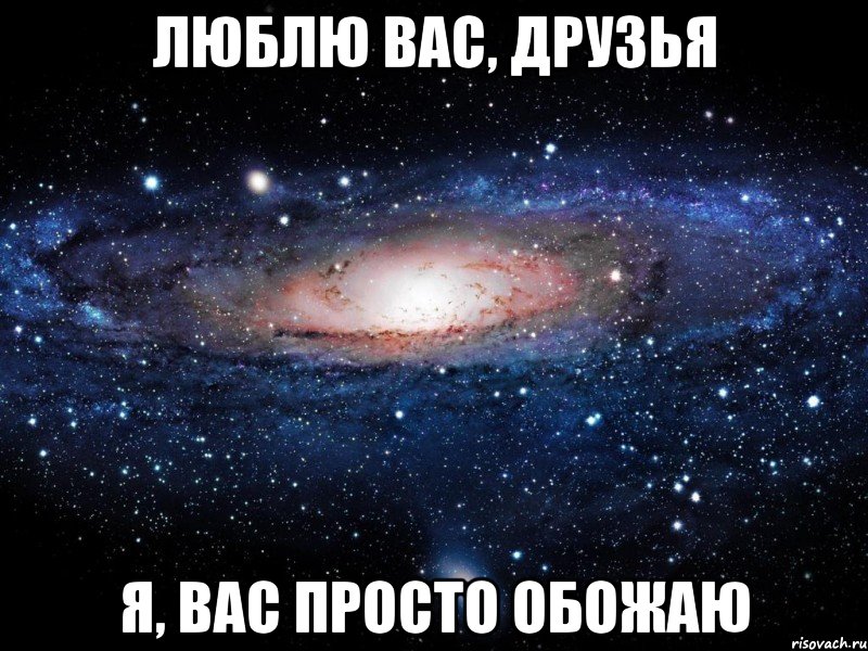 Люблю вас, Друзья Я, вас просто обожаю, Мем Вселенная