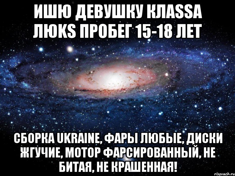 Ишю девушку клаssа люks Пробег 15-18 лет Сборка Ukraine, фары любые, Диски жгучие, мотор фарсированный, Не битая, не крашенная!, Мем Вселенная