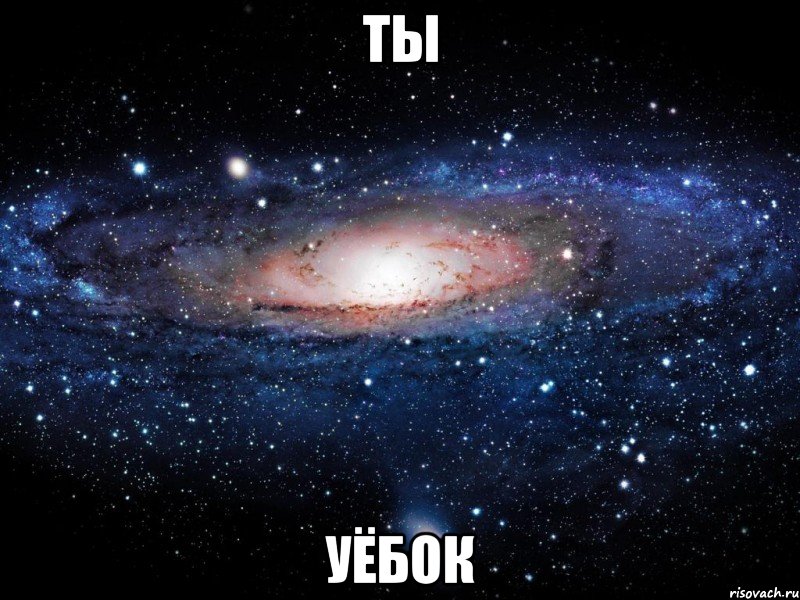 ты уёбок, Мем Вселенная