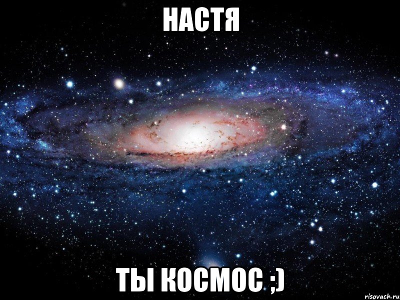 настя ты космос ;), Мем Вселенная