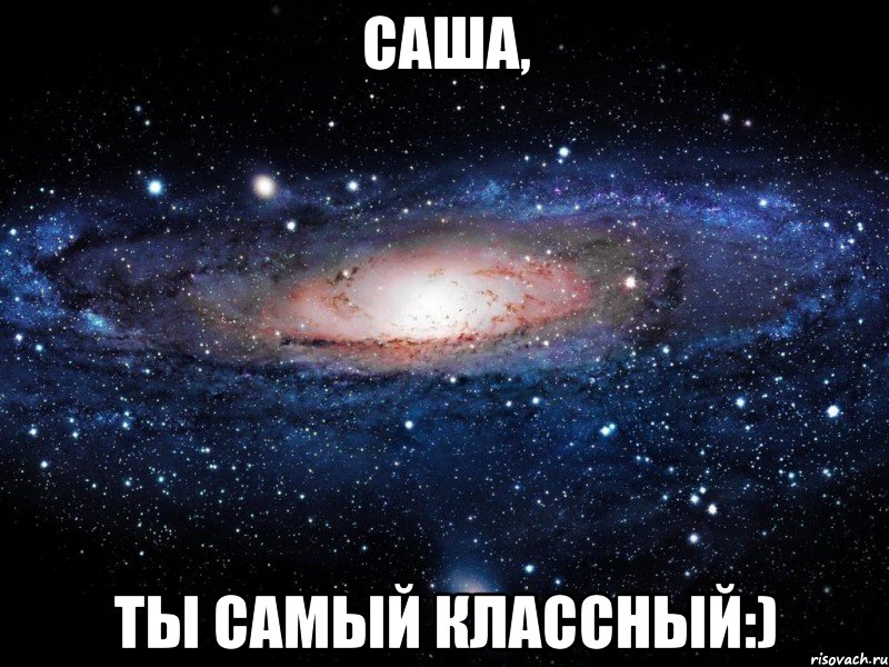 Саша, ты самый классный:), Мем Вселенная