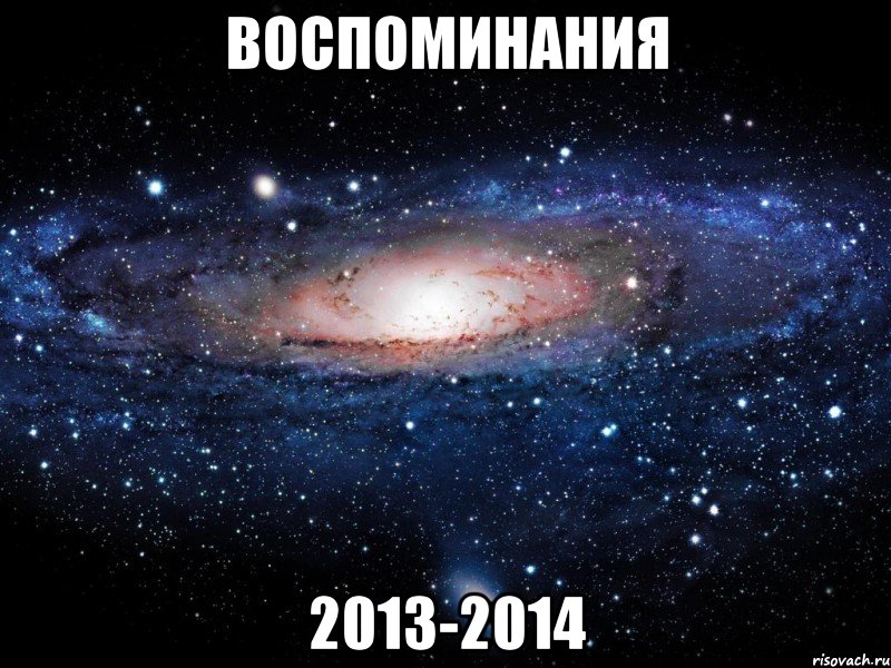 ВоСпОмИнаНиЯ 2013-2014, Мем Вселенная