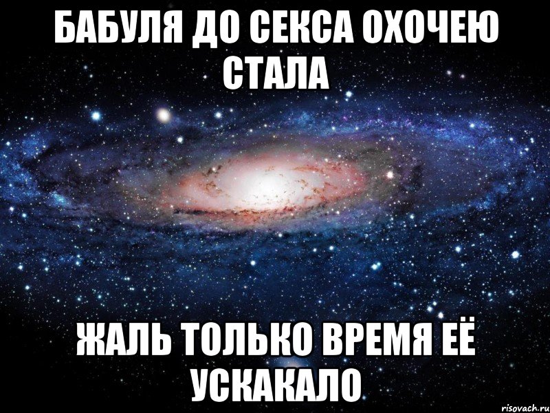 бабуля до секса охочею стала жаль только время её ускакало, Мем Вселенная