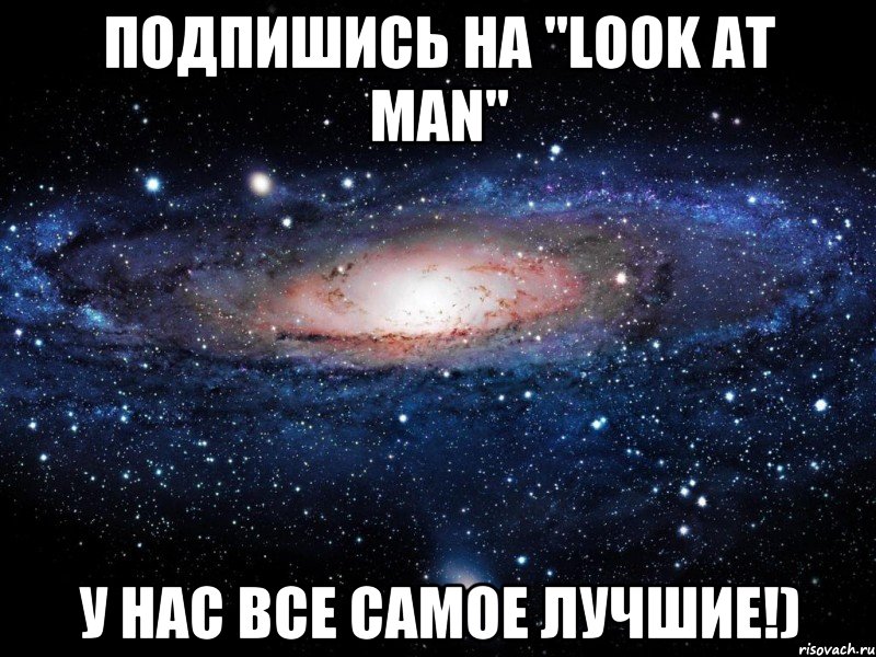 Подпишись на "LOOK AT MAN" У нас все самое лучшие!), Мем Вселенная