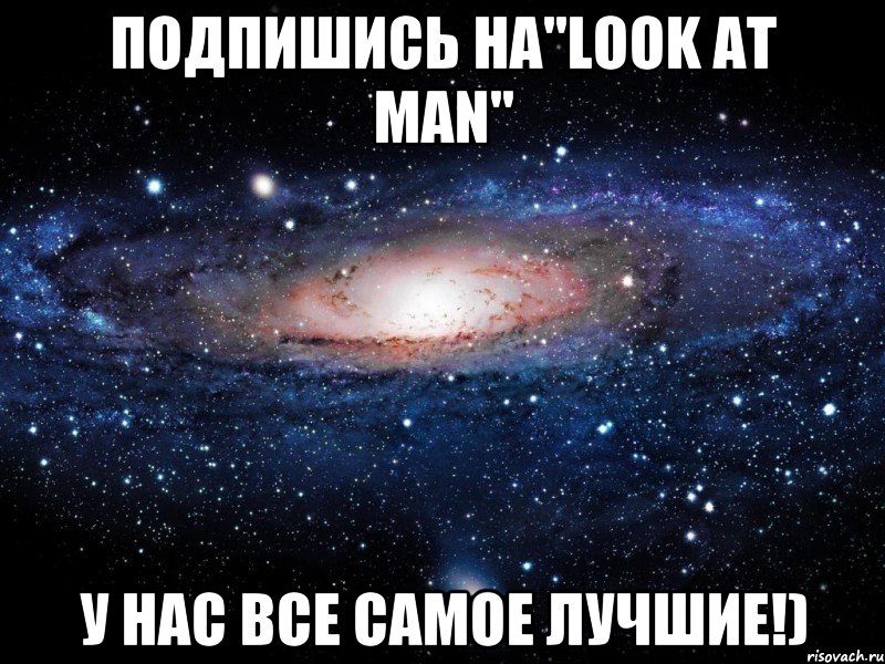 Подпишись на"LOOK AT MAN" У нас все самое лучшие!), Мем Вселенная