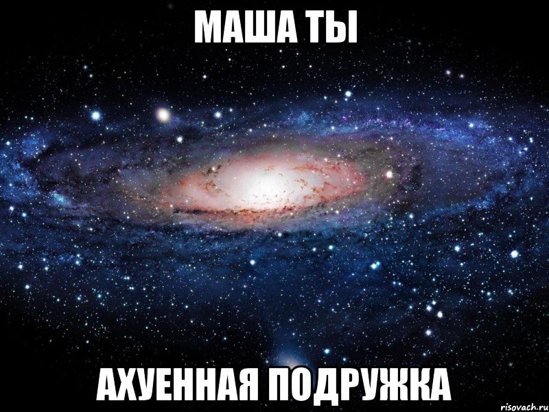 МАША ТЫ АХУЕННАЯ ПОДРУЖКА, Мем Вселенная