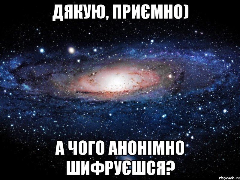 Дякую, приємно) А чого анонімно шифруєшся?, Мем Вселенная