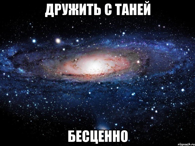 Дружить с Таней Бесценно, Мем Вселенная