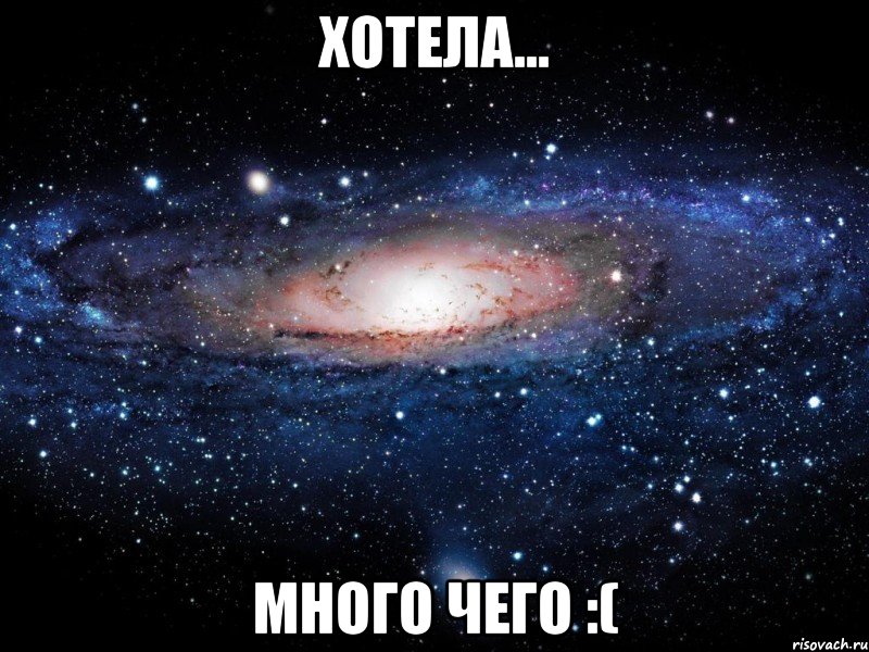 хотела... много чего :(, Мем Вселенная