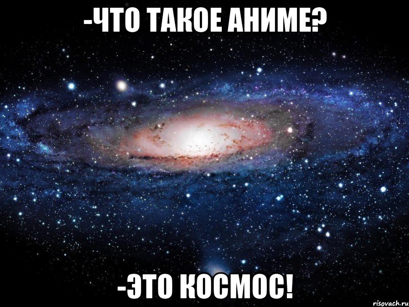 -Что такое Аниме? -Это космос!, Мем Вселенная