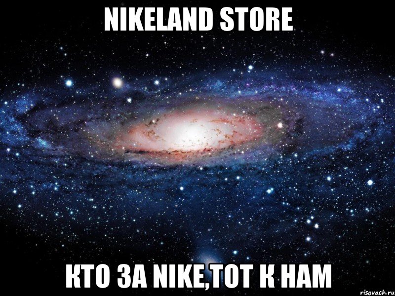 NikeLand store Кто за Nike,тот к нам, Мем Вселенная