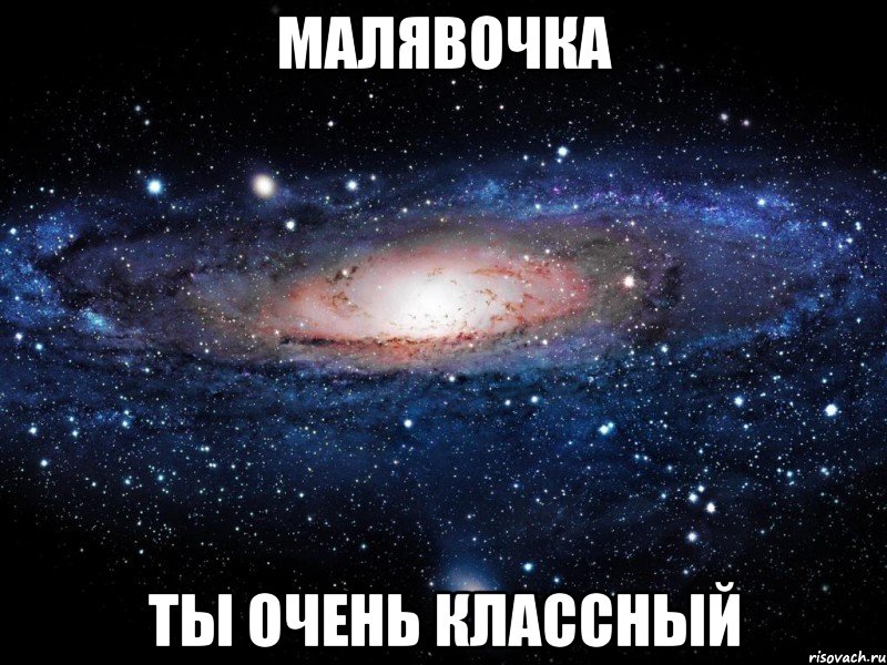 Малявочка ты очень классный, Мем Вселенная