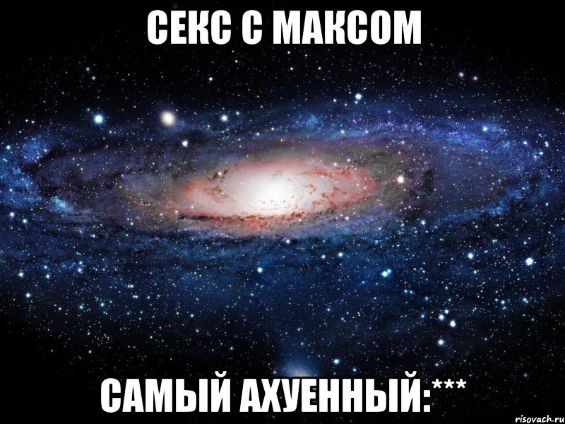 Секс с Максом Самый ахуенный:***, Мем Вселенная