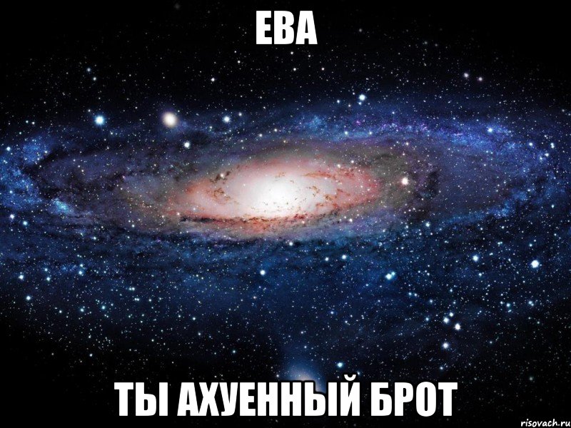 Ева Ты ахуенный брот, Мем Вселенная