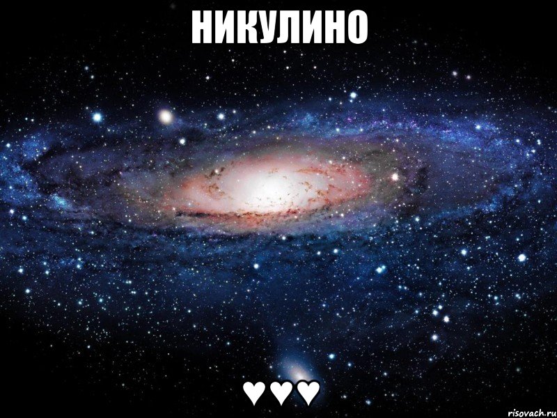 Никулино ♥♥♥, Мем Вселенная